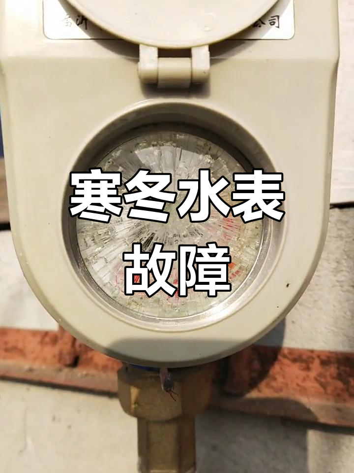 水表冻裂,零度天气漏水不止,玻璃也坏了