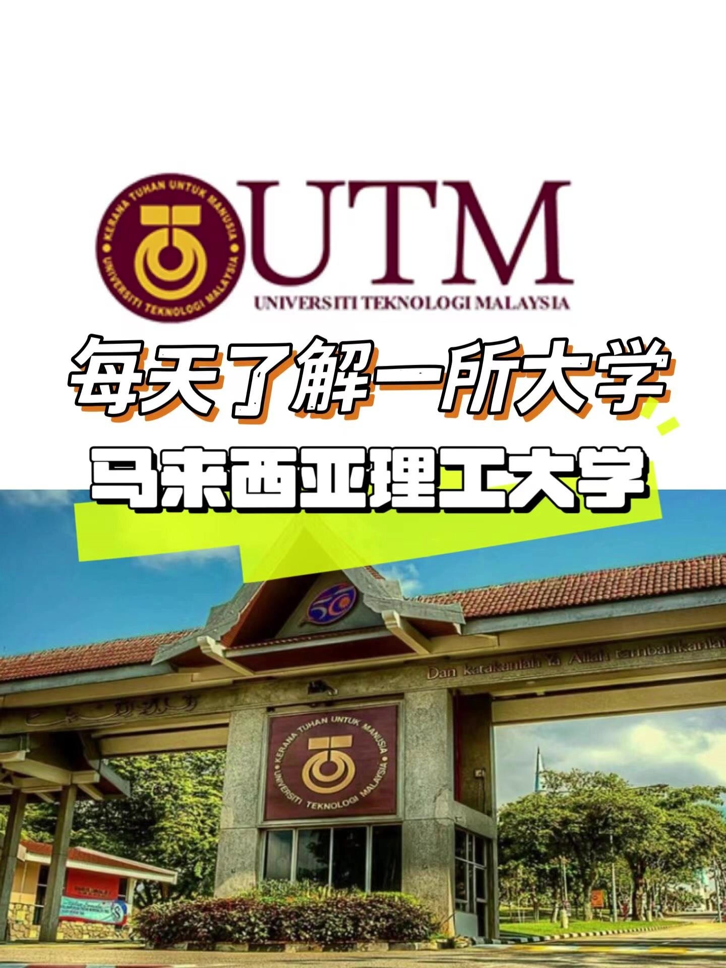 每天了解一所大学|马来西亚理工大学utm