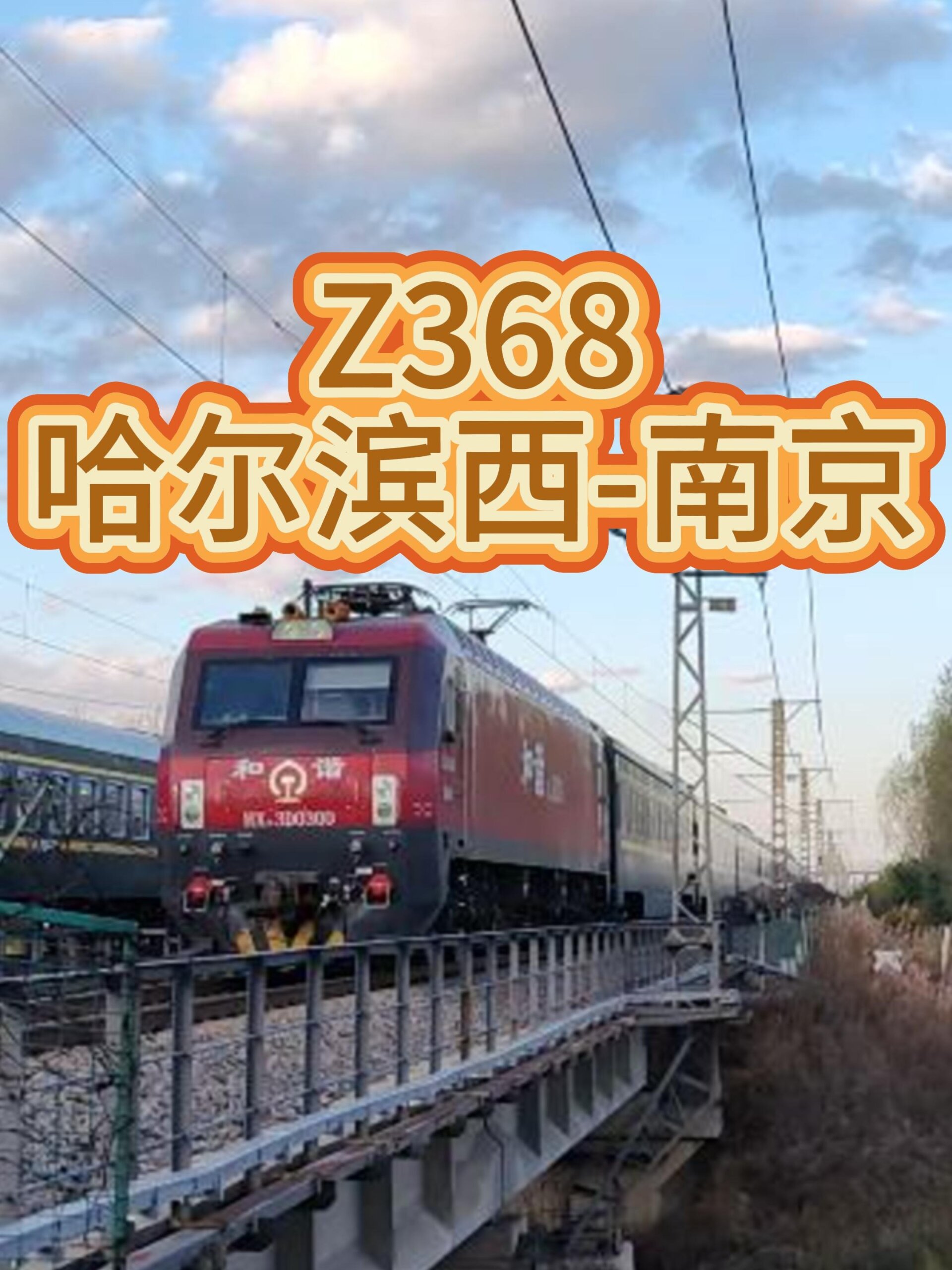 晚点的z368次列车高速通过