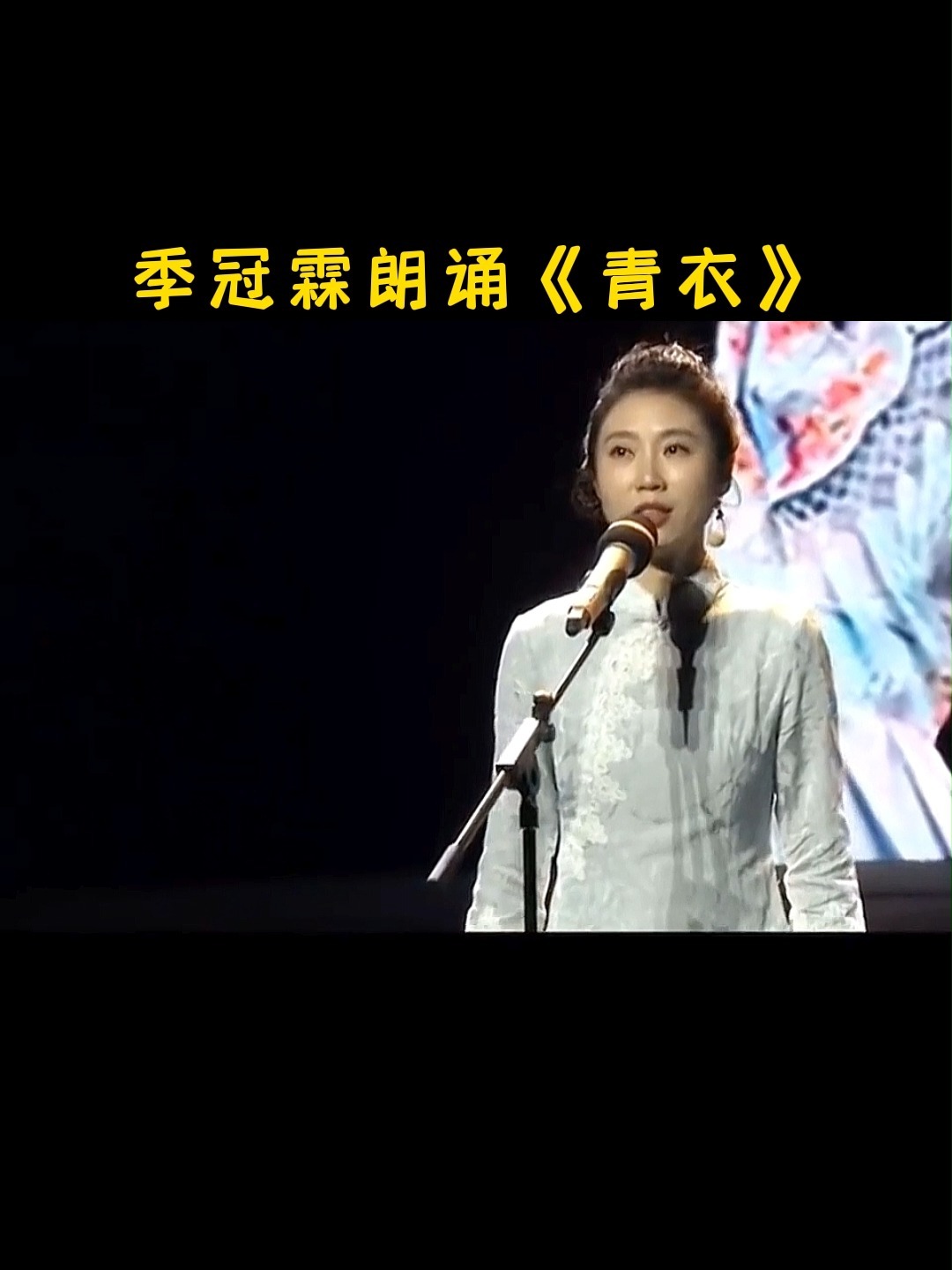 播音主持艺考|季冠霖朗诵《青衣》