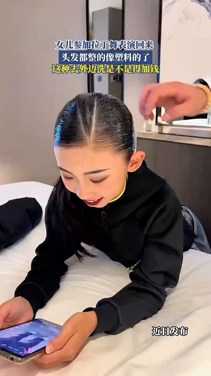 女儿参加拉丁舞表演回来,头发都整的像塑料的了