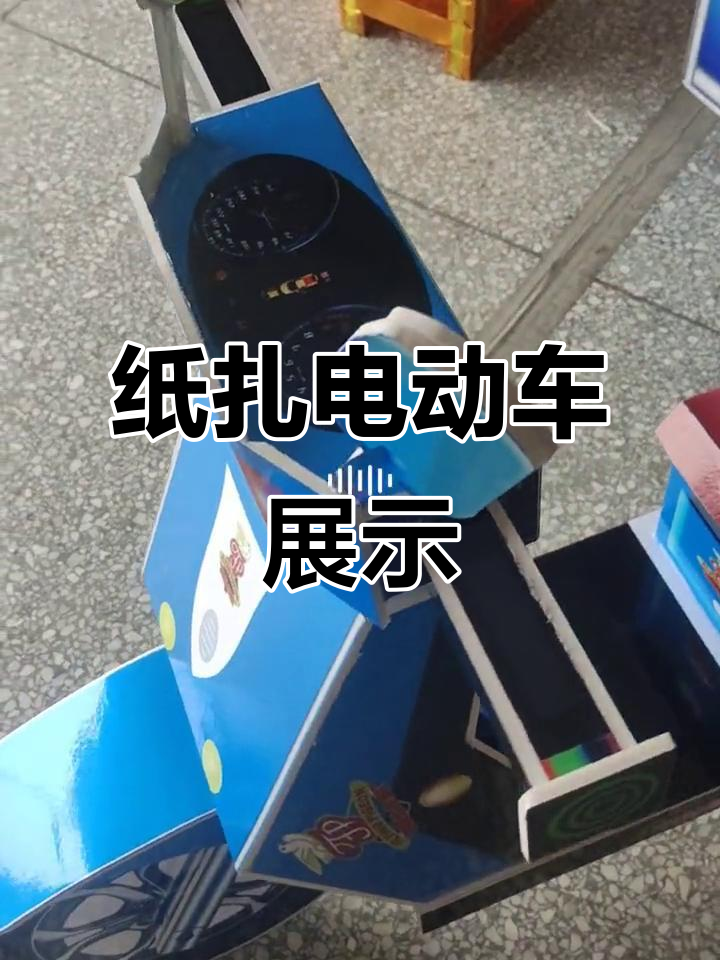 纸扎电动车成品展示,现场实拍惊艳!