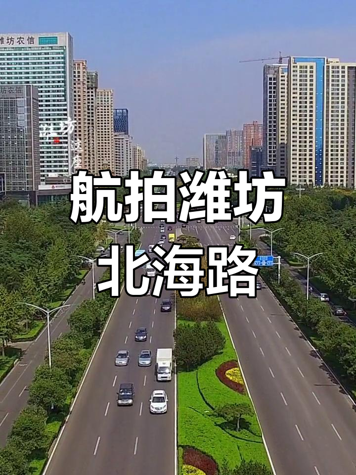 航拍山东潍坊北海路,带你领略城市魅力