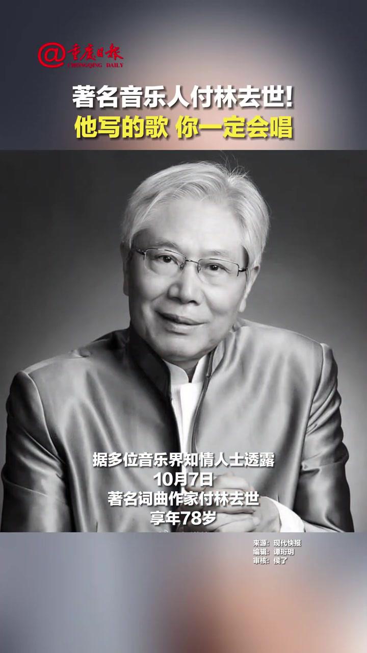 著名音乐人付林去世!他写的歌你一定会唱 著名词曲作家付林去世