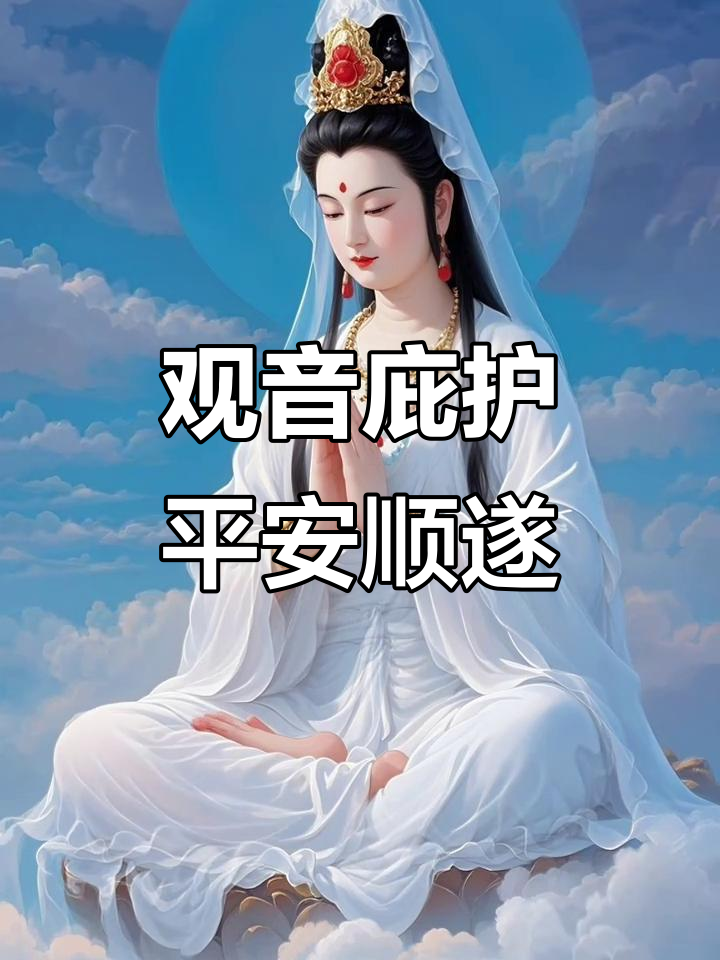 观音菩萨保佑平安健康,祈求一切顺利