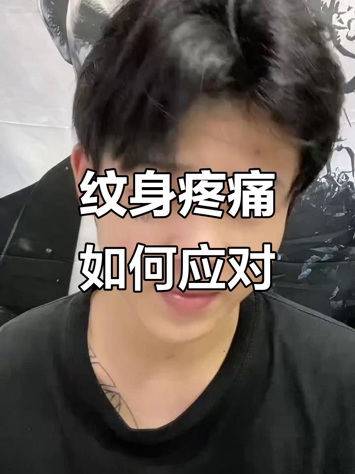 纹身太疼怎么办?两个解决方案让你不再痛苦