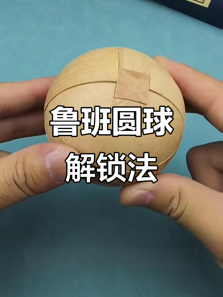 鲁班圆球锁:挑战智力的经典谜题