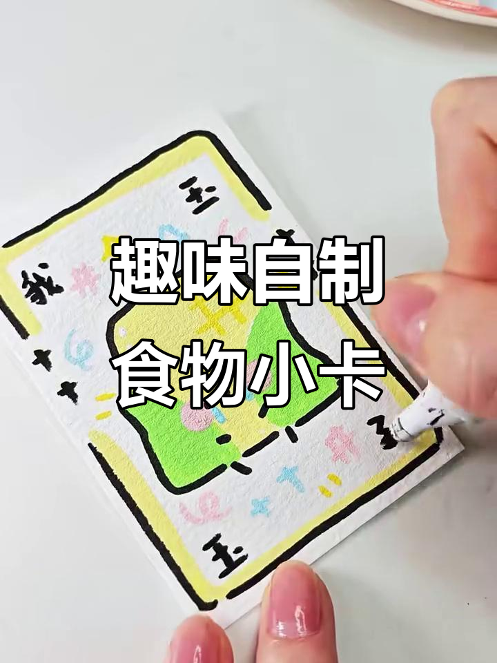 自制谐音食物小卡,笑点满满!