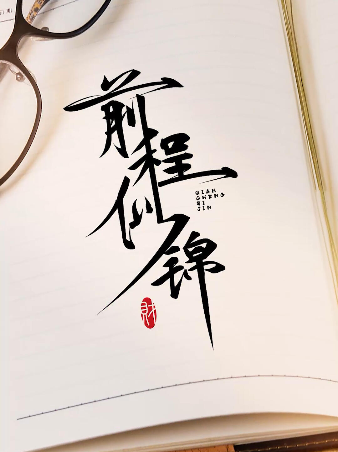 前程似锦,书法体