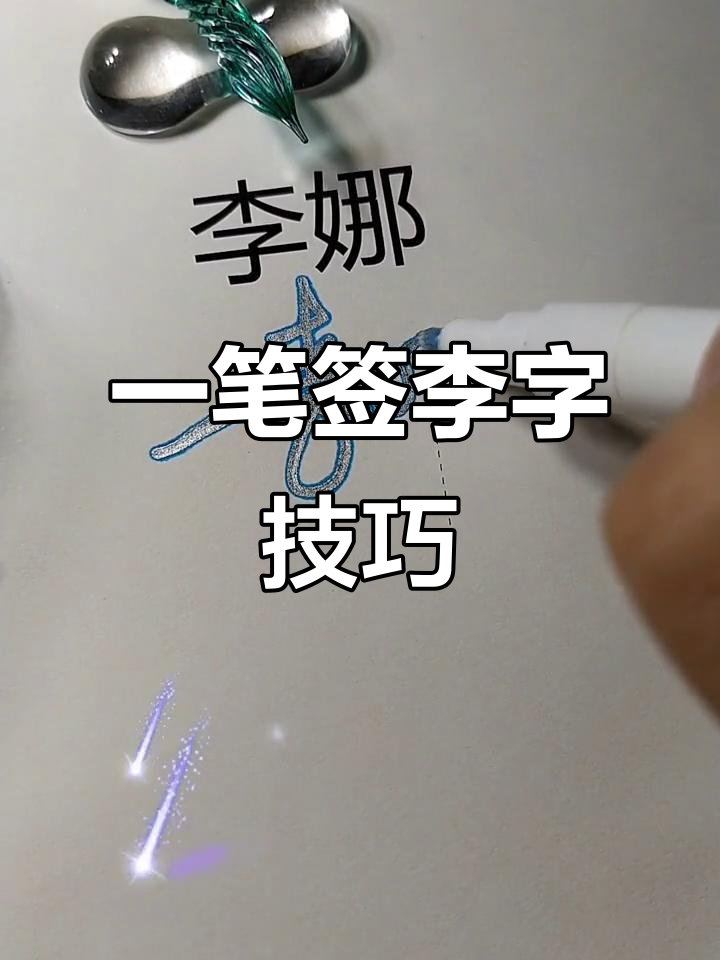李字签名设计大揭秘,一笔搞定不麻烦
