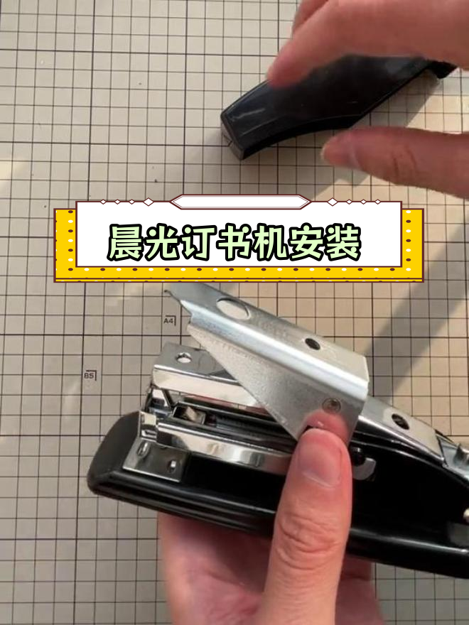 晨光订书机拆装教程,轻松修复