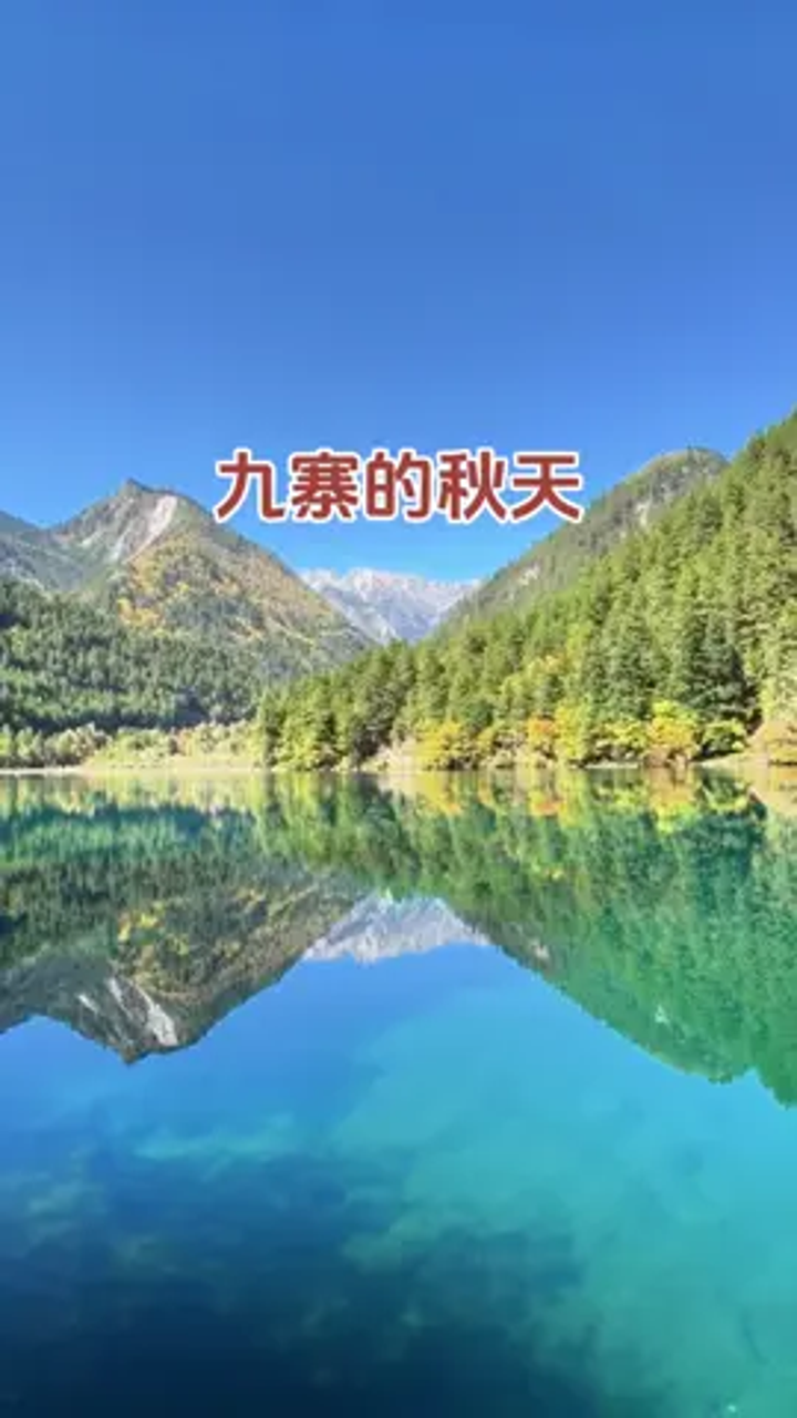 九寨沟风景区,位于四川省阿坝藏族羌族自治州