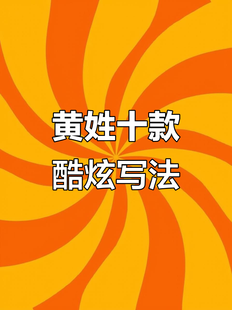 10种黄姓签名设计,轻松打造个性手写风格