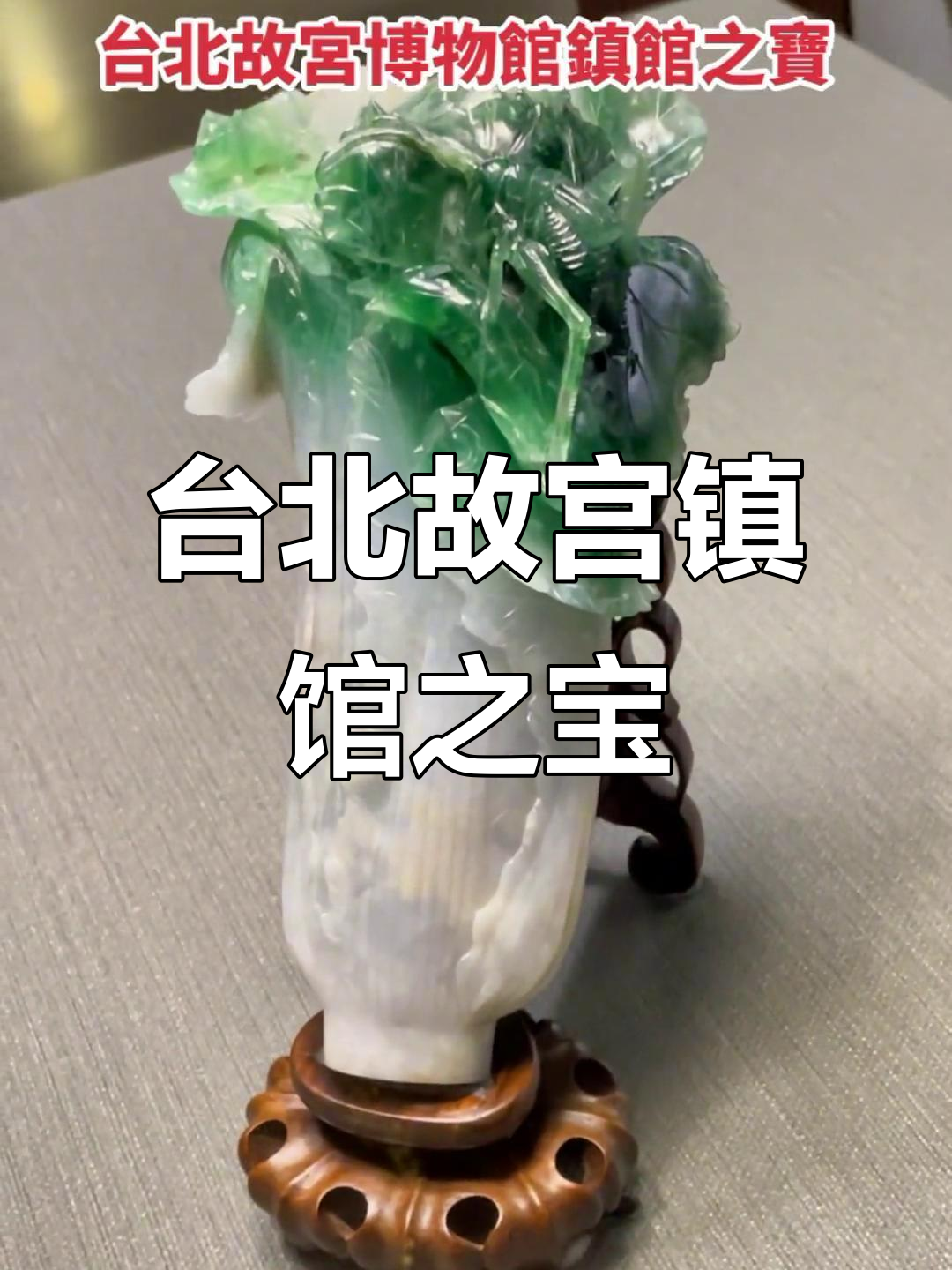 台北故宫的翡翠珍宝:翠玉白菜揭秘