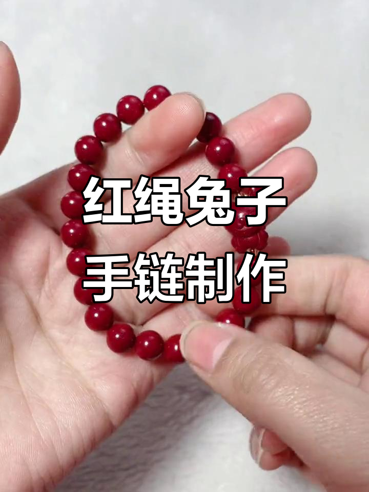 兔子手链收尾教程,红绳编织本命年必备