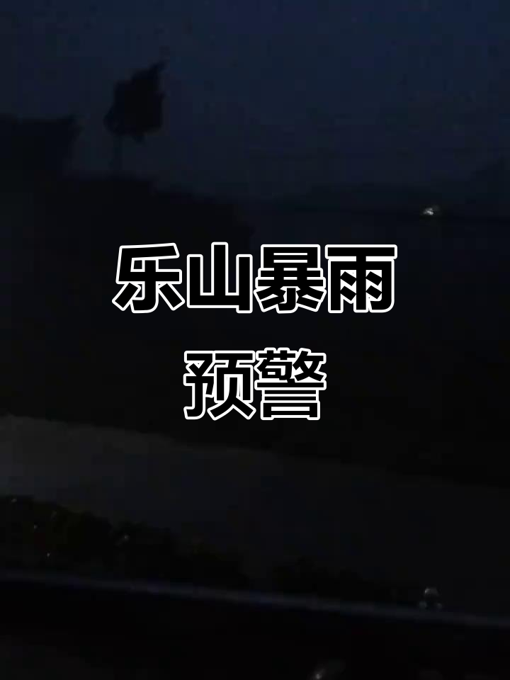 乐山的天气预报