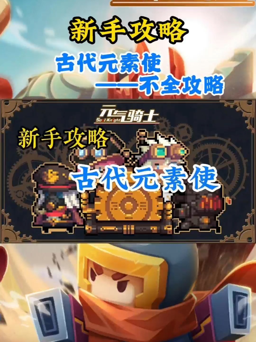 元气骑士:新手攻略——古代元素使