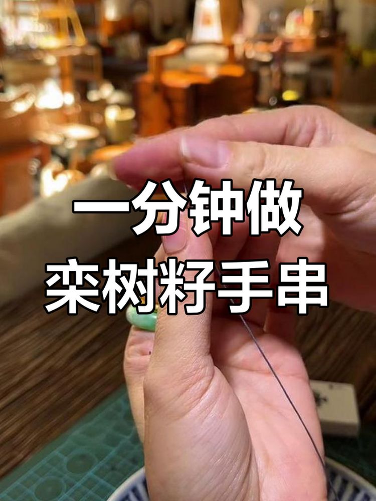 栾树籽手串制作全攻略,简单又有趣,手作,其他手工艺,好看视频