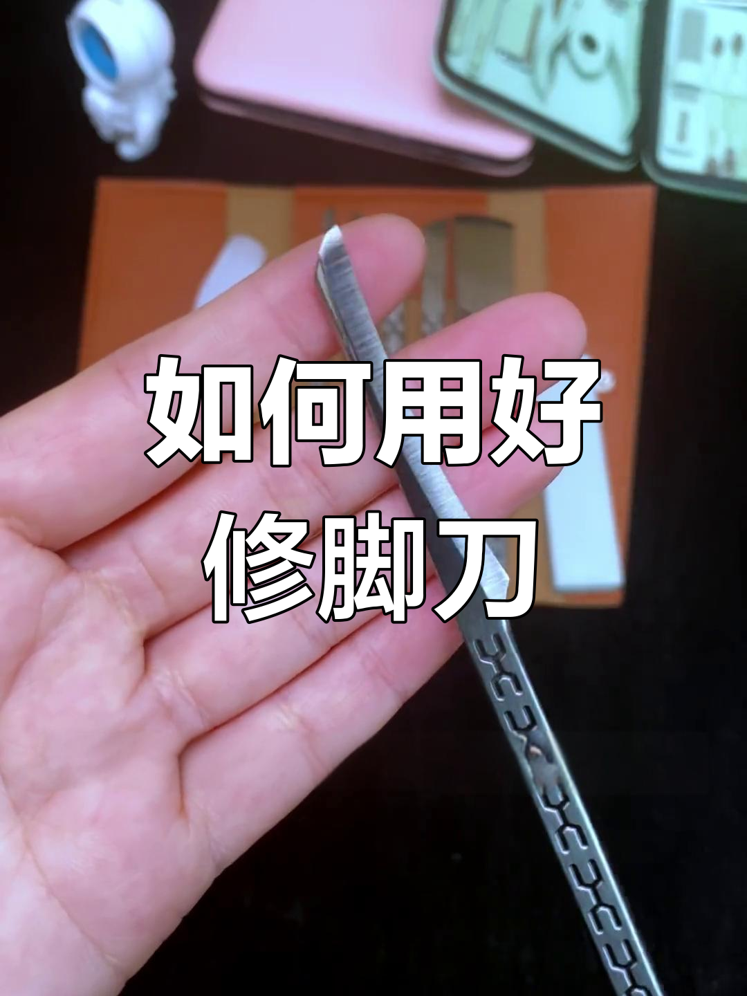 修脚刀使用技巧大揭秘,轻松掌握正确用法