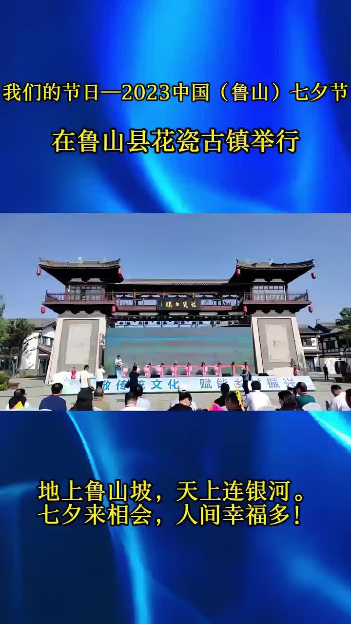 我们的节日——2023中国(鲁山)七夕节 在鲁山县花瓷古镇举行-度小视