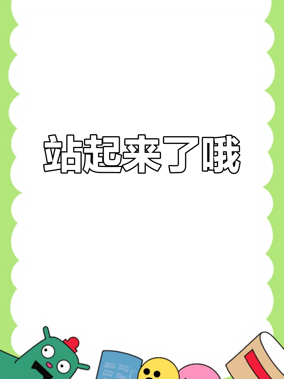 打不倒我,我就站起来!一起嗨翻天