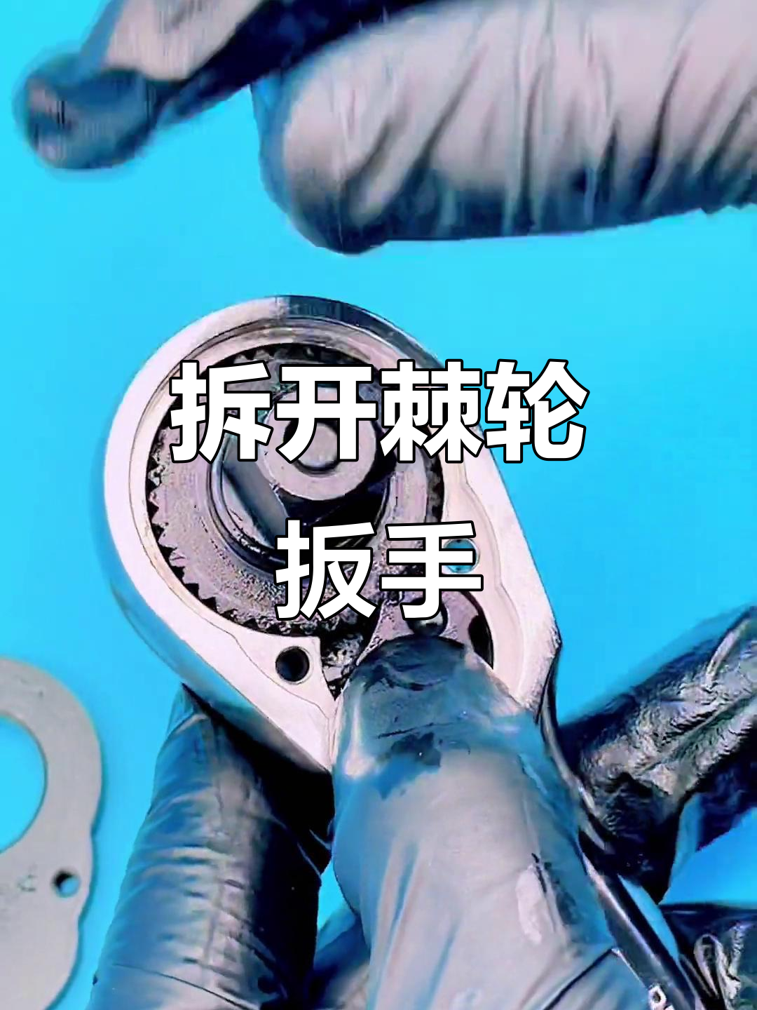 拆解棘轮扳手,揭秘内部结构与工作原理