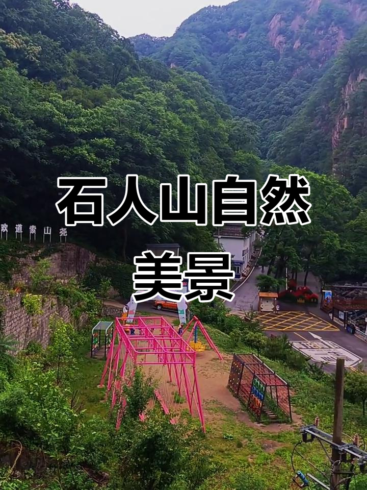 石人山风景区和尧山是一个地方吗为什么在线