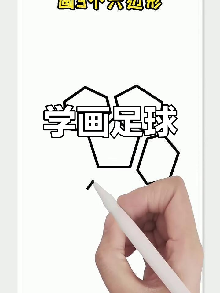 轻松学画足球,简单步骤搞定!