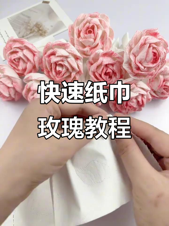 超级简单纸巾玫瑰花折法,秒变美丽花朵