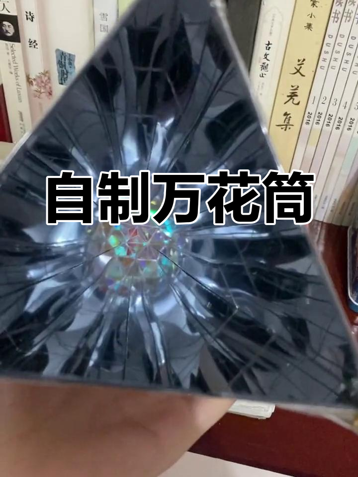 万花筒diy制作教程