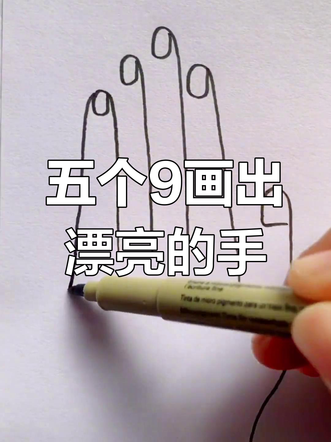 用5个9轻松画手,简单又好看
