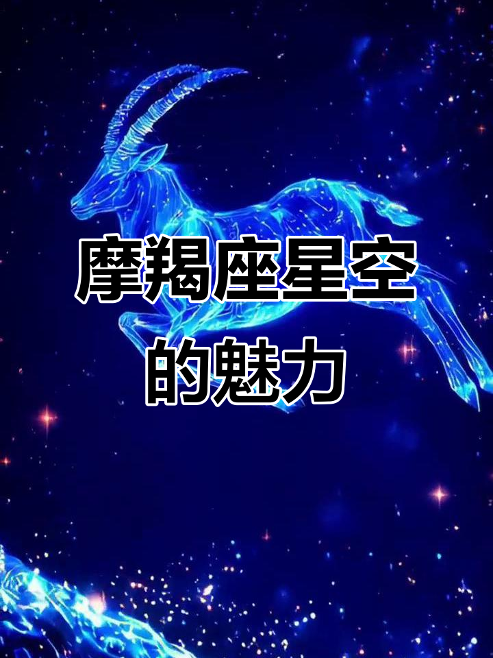 摩羯座的星空,美丽如画