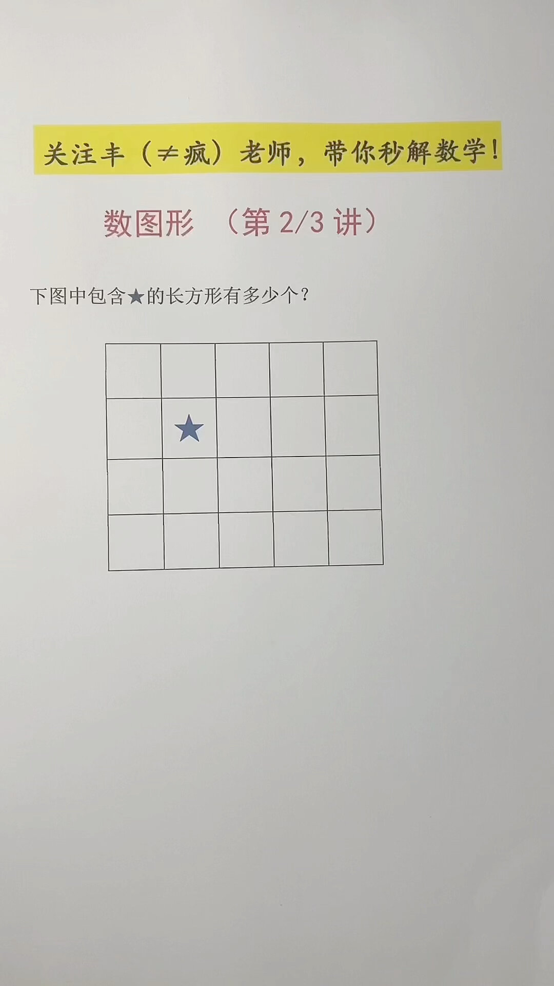 快速数图形(2/3用数线法计算长方形的个数)