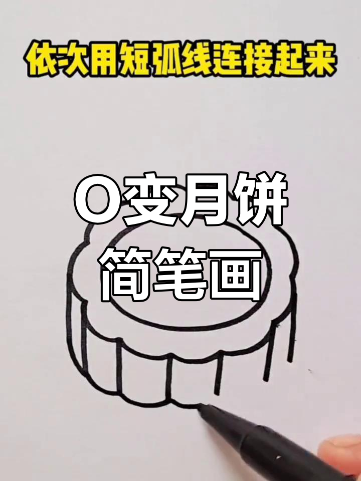 用字母o画可爱月饼,简单又好玩