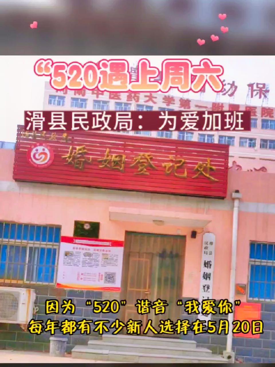 "520"遇上周六,滑县民政局:为爱加班!