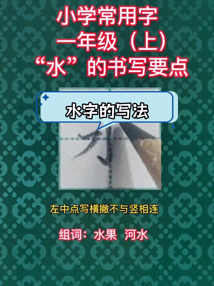 一年级硬笔书法:水字书写技巧