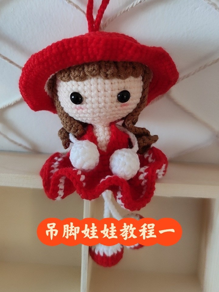 钩针玩偶吊脚娃娃教程