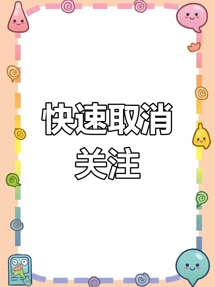 抖音双方关注怎么取消掉（抖音双方关注了怎么样让对方看不见我在线）
