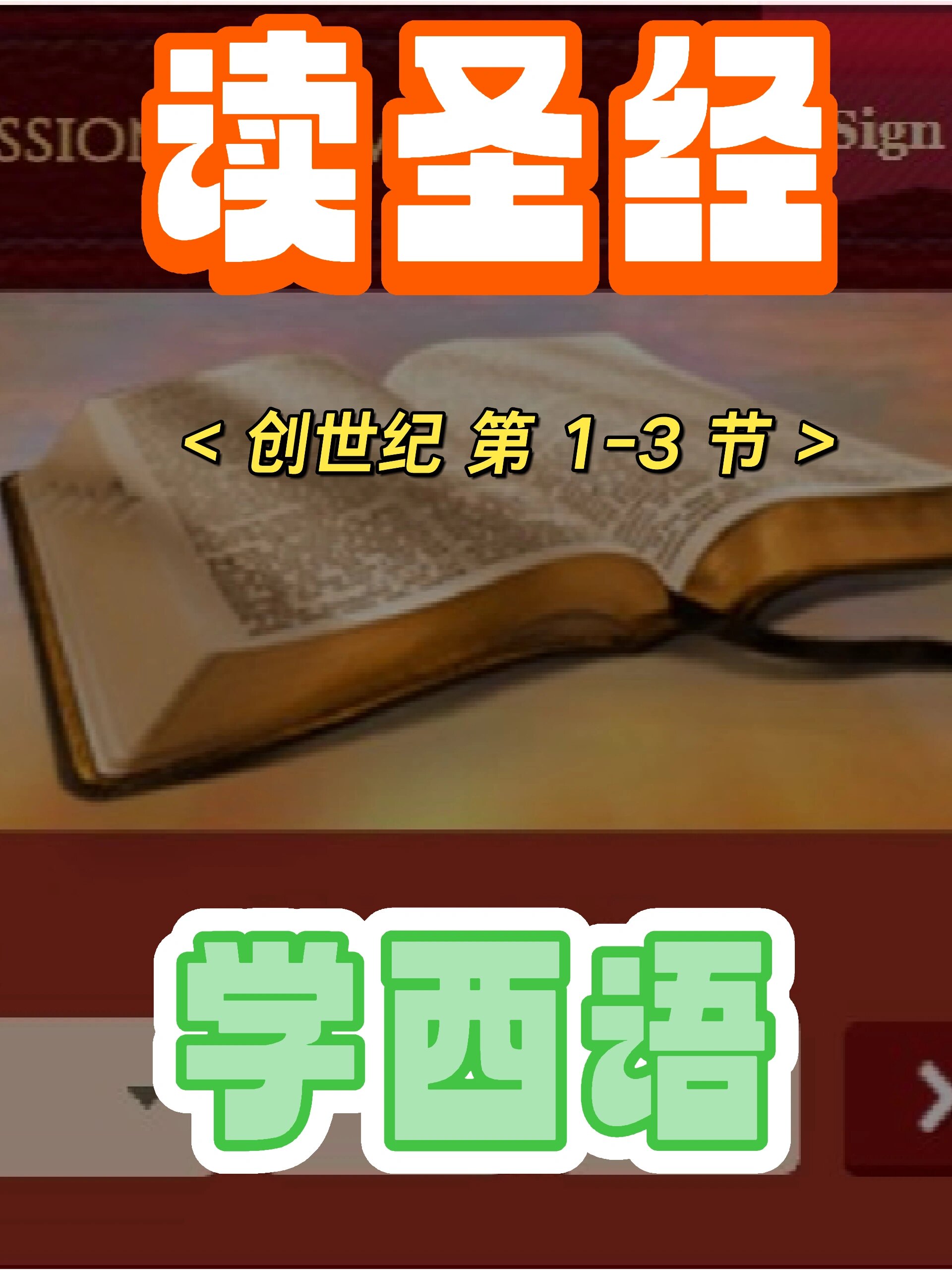 读圣经学西语|创世纪第一章