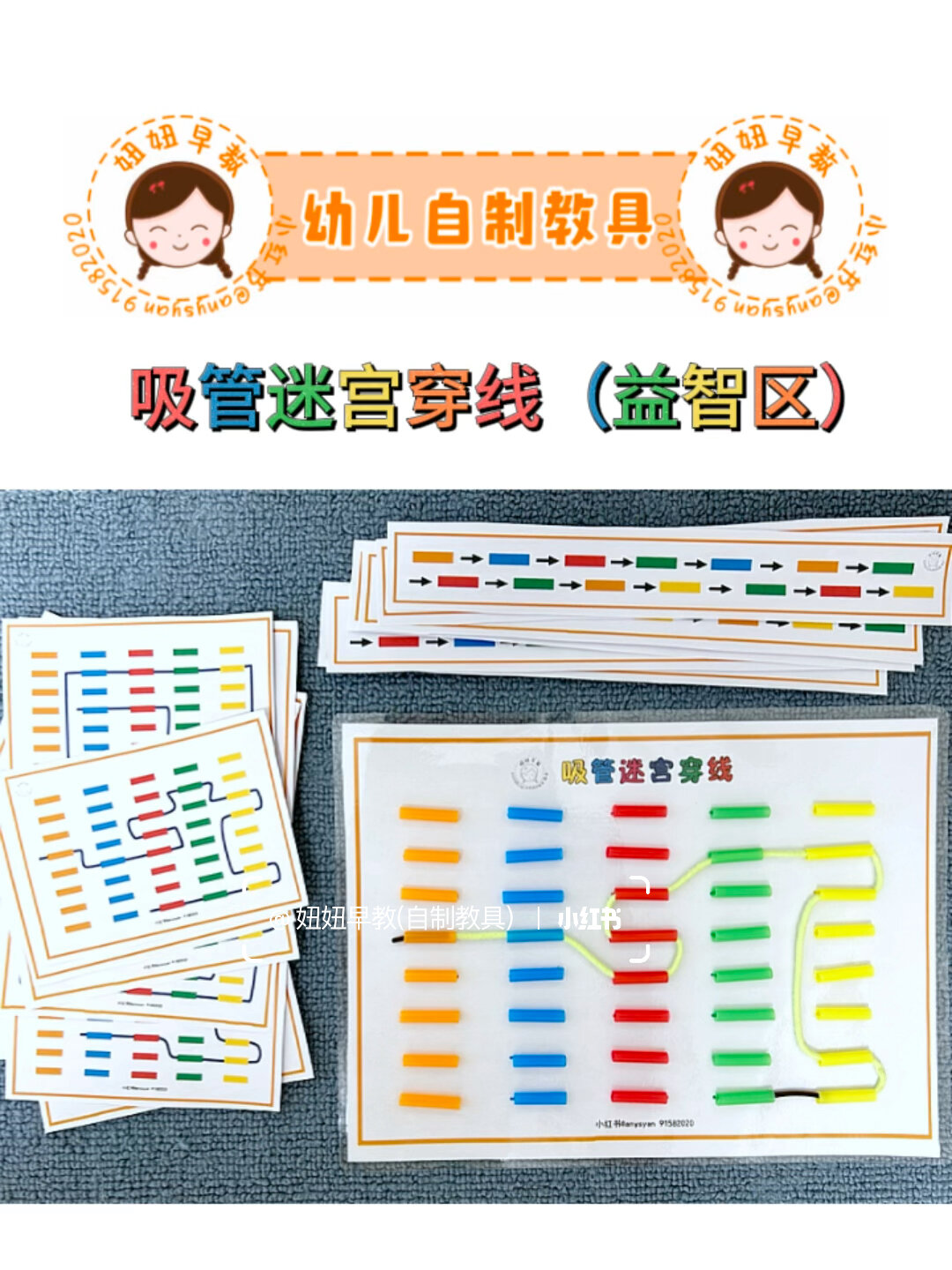 幼儿自制教具——吸管迷宫穿线(益智区)