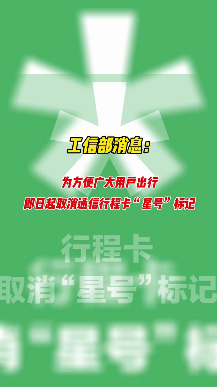 为方便广大用户出行即日起取消通信行程卡星号标记行程卡取消星号标记