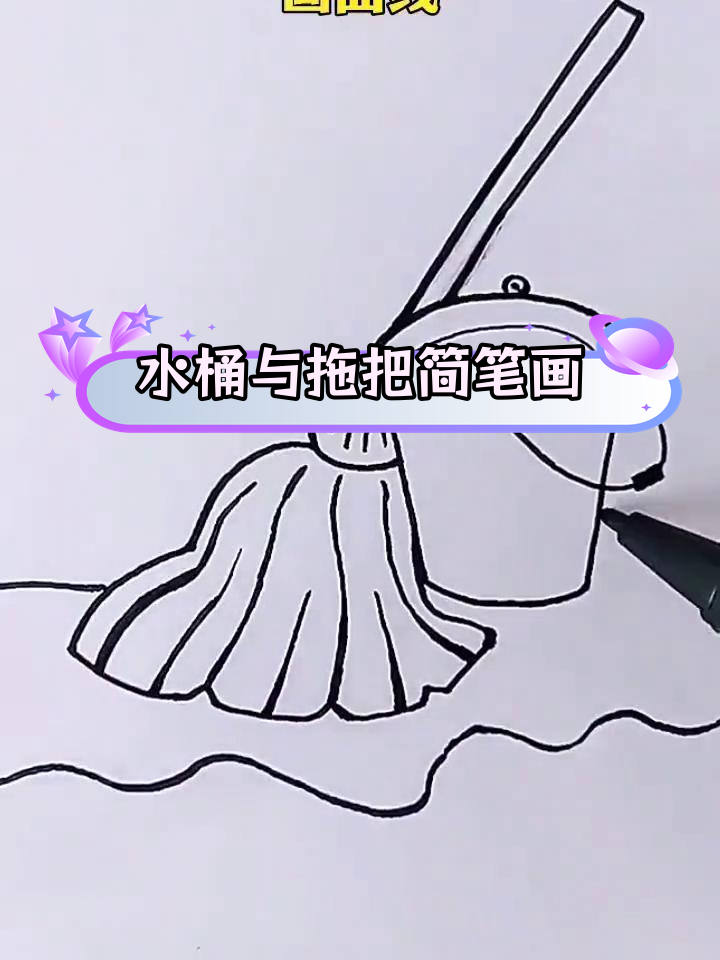 轻松学画水桶和拖把