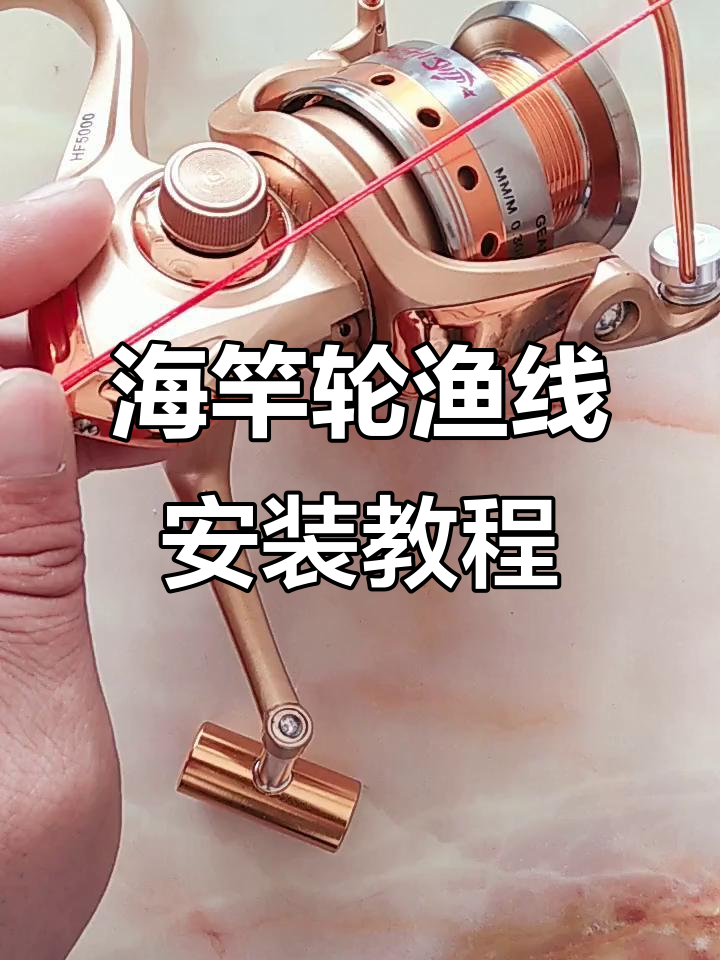 正确安装海竿轮纺车轮,轻松学会鱼线缠绕技巧