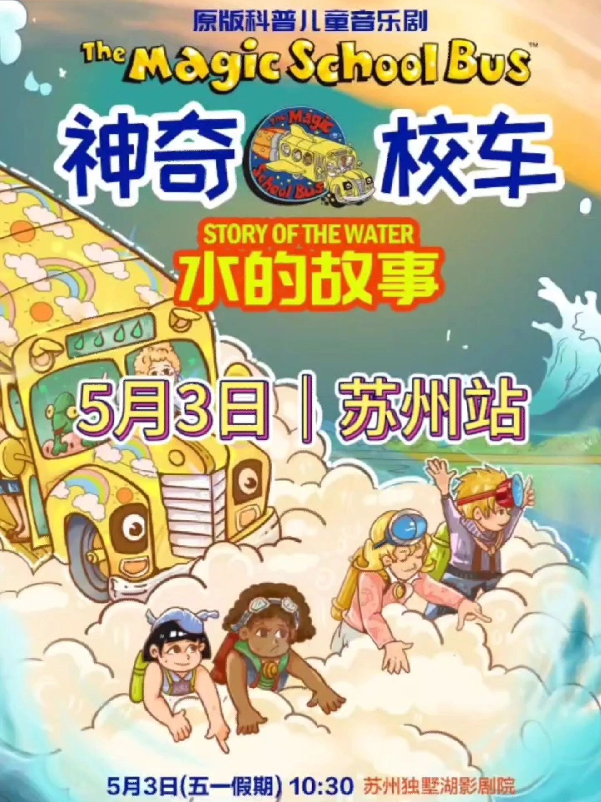 苏州五一遛娃|《神奇校车3水的故事》