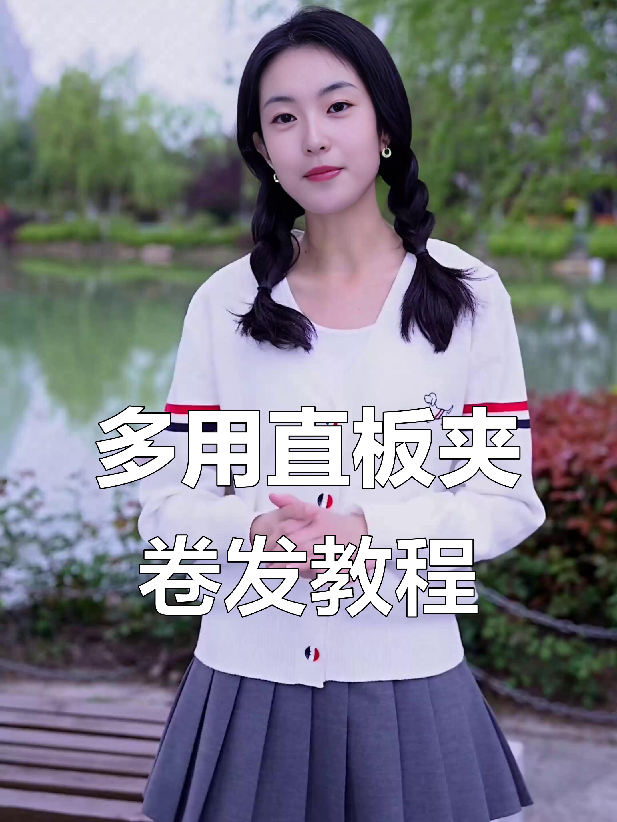 直板夹6种卷发技巧,轻松打造不同发型