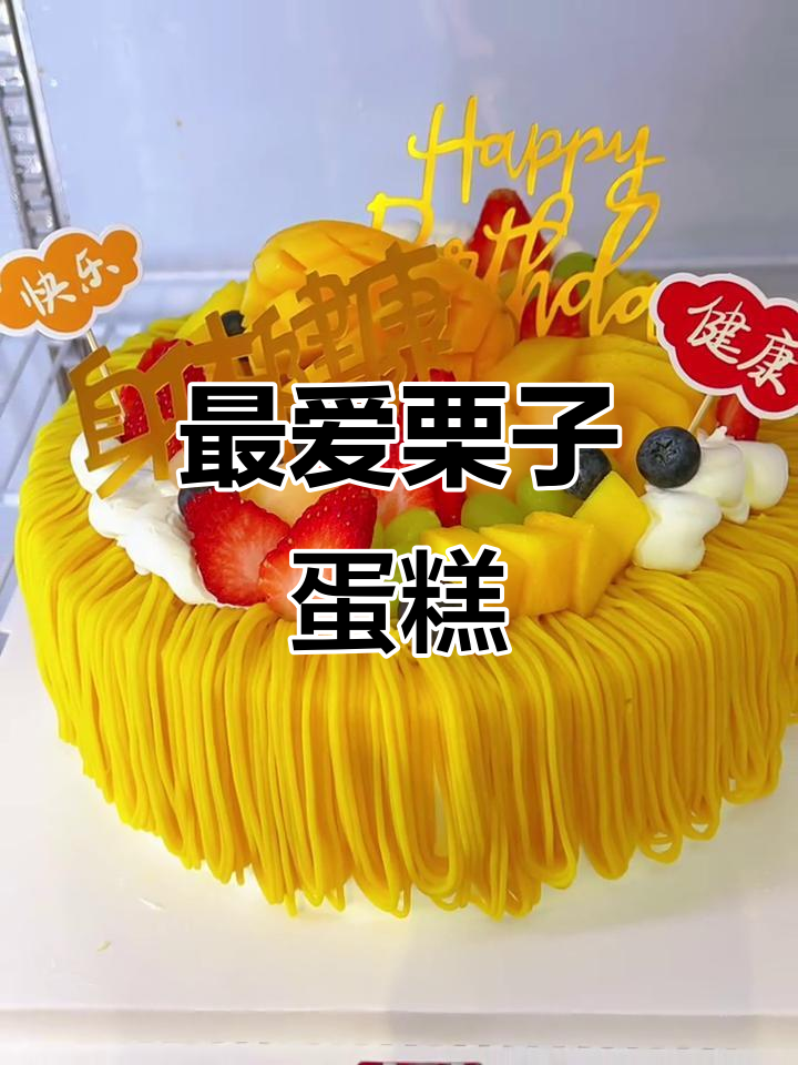 这款栗子蛋糕太受欢迎了,动物奶油让人无法抗拒