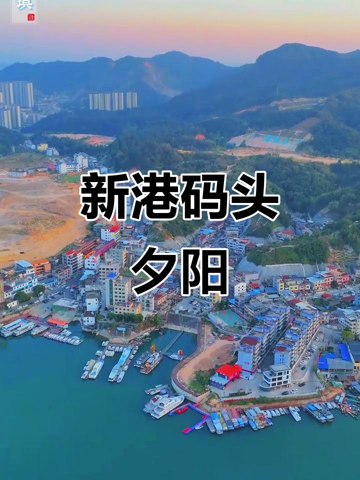 新港镇码头落日,两岸美景尽收眼底