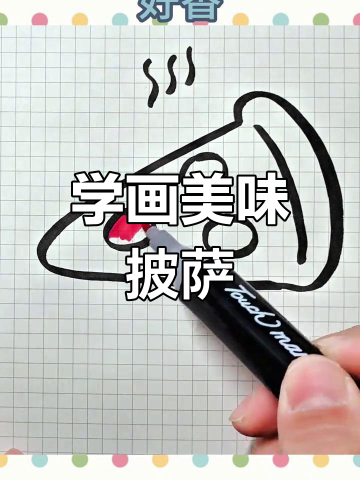 快速学会画披萨,简单又有趣!
