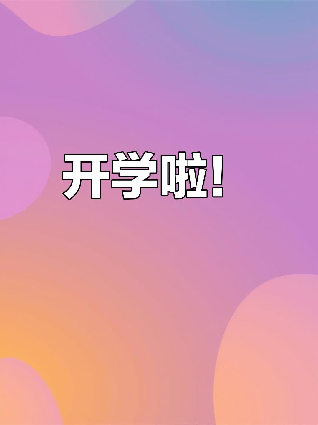终于开学了,心情大好