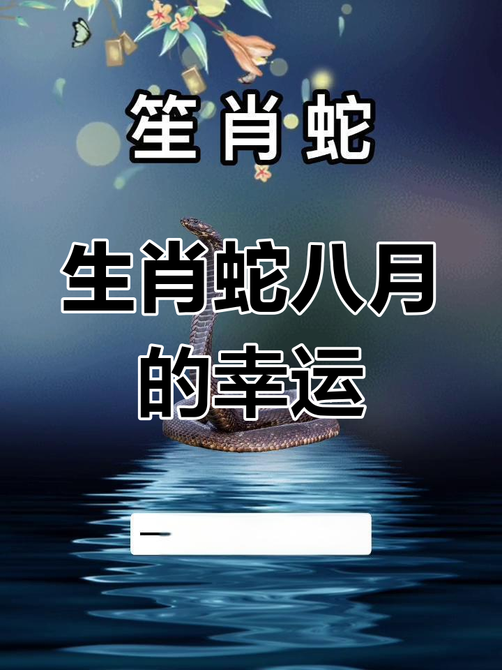 8月份的生肖运势(8月份生肖运势详解)